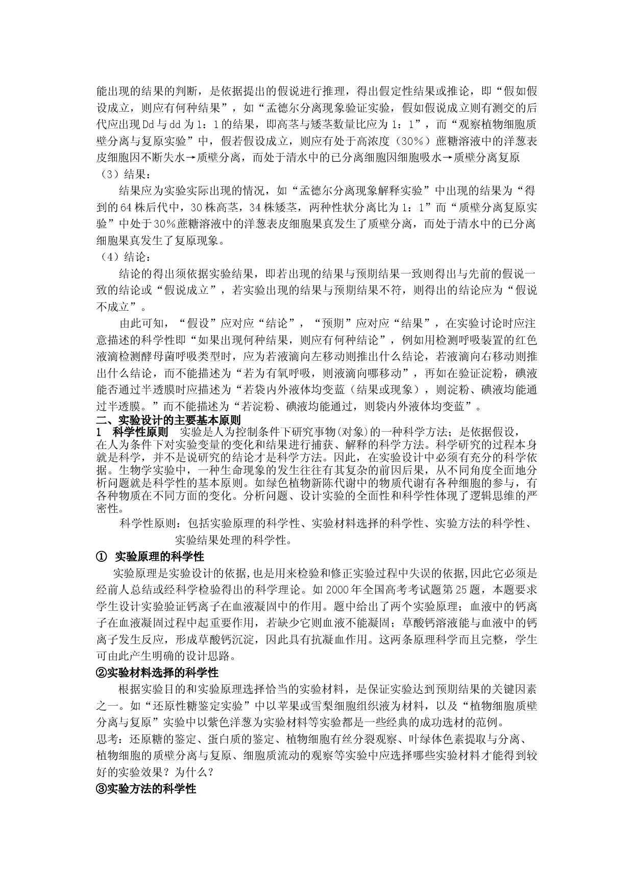 高三生物实验设计1.doc 第2页