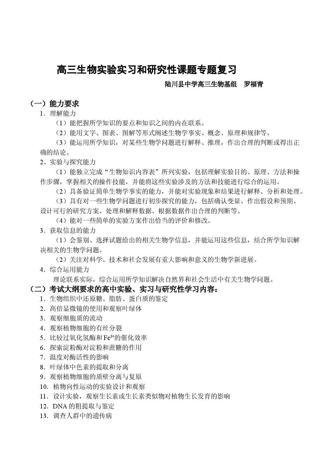 高三生物实验实习和研究性课题专题复习.doc 第1页