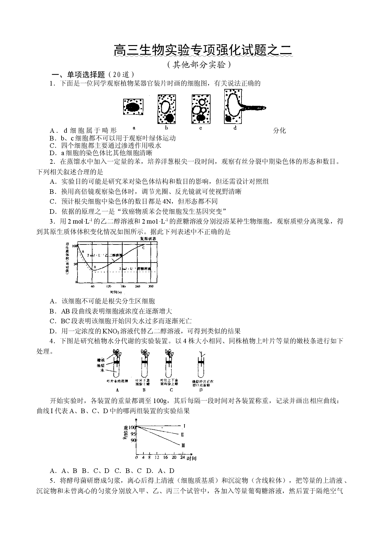 高三生物实验专项强化试题2.doc 第1页