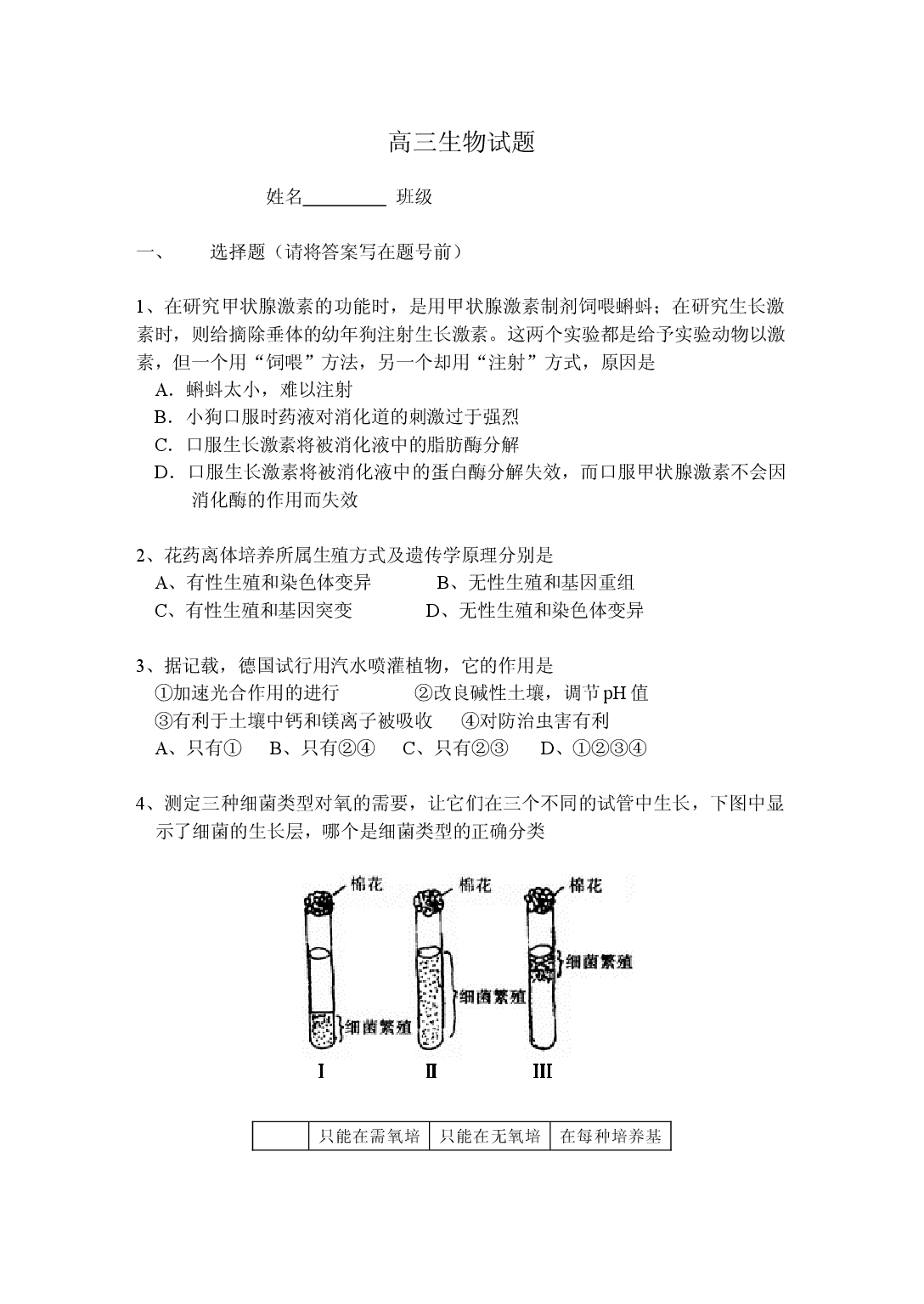 高三生物试题.doc 第1页