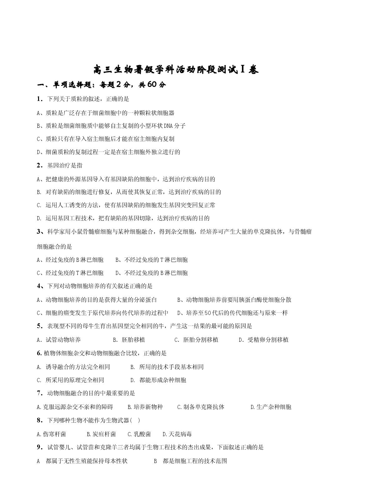 高三生物暑假学科活动阶段测试.doc 第1页