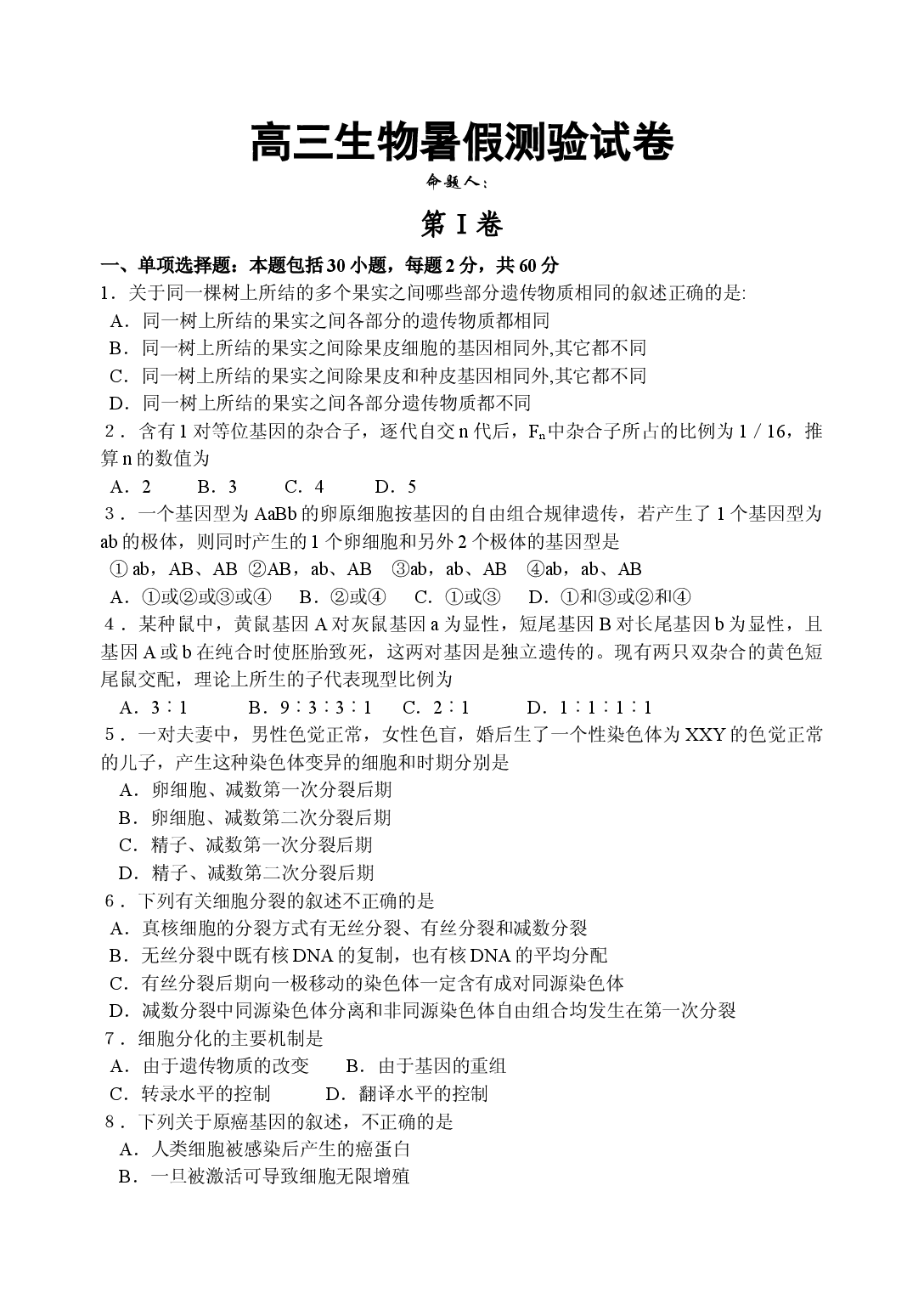 高三生物暑假测验试卷1.doc 第1页