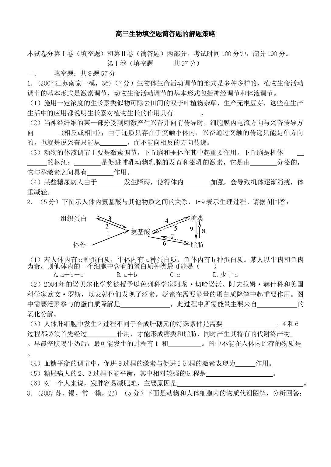 高三生物填空题简答题的解题策略.doc 第1页