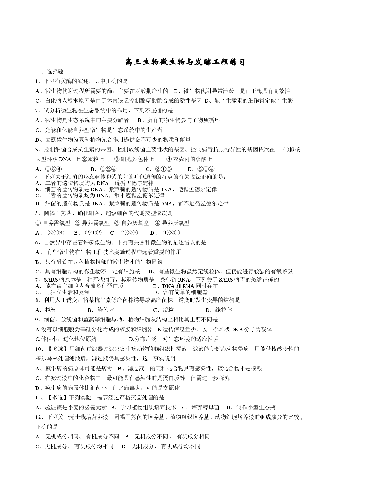 高三生物微生物与发酵工程练习.doc 第1页