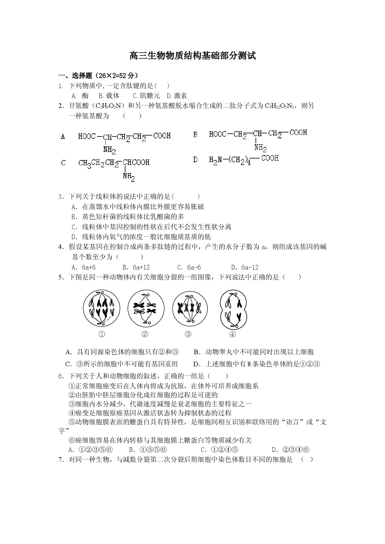 高三生物物质结构基础部分测试.doc 第1页