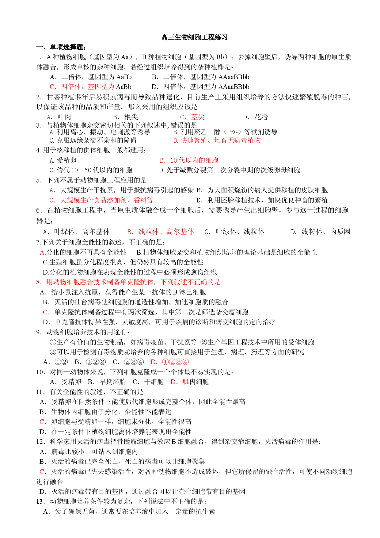 高三生物细胞工程练习.doc 第1页