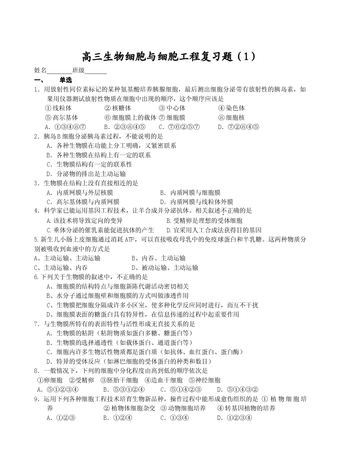 高三生物细胞与细胞工程复习题.doc 第1页