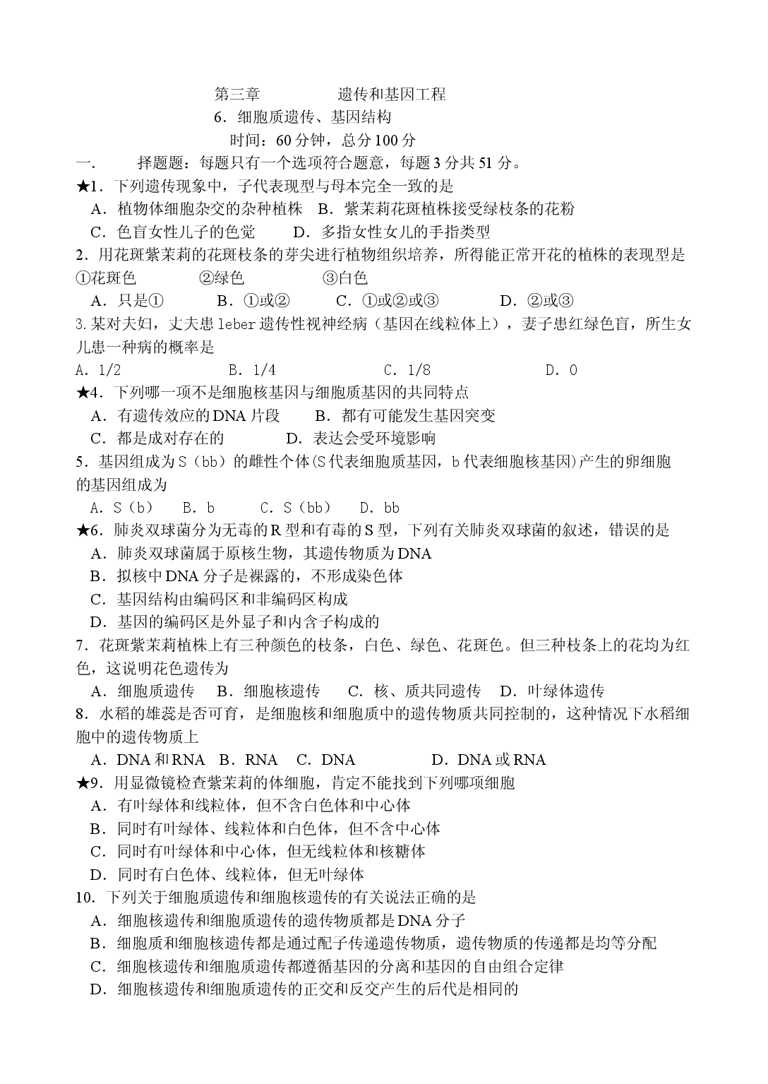 高三生物细胞质遗传基因结构测试.doc 第1页
