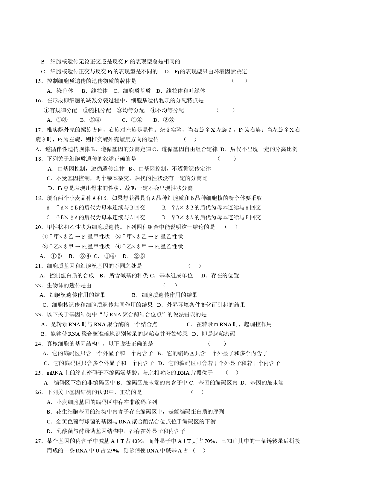 高三生物细胞质遗传和基因的结构练习.doc 第2页