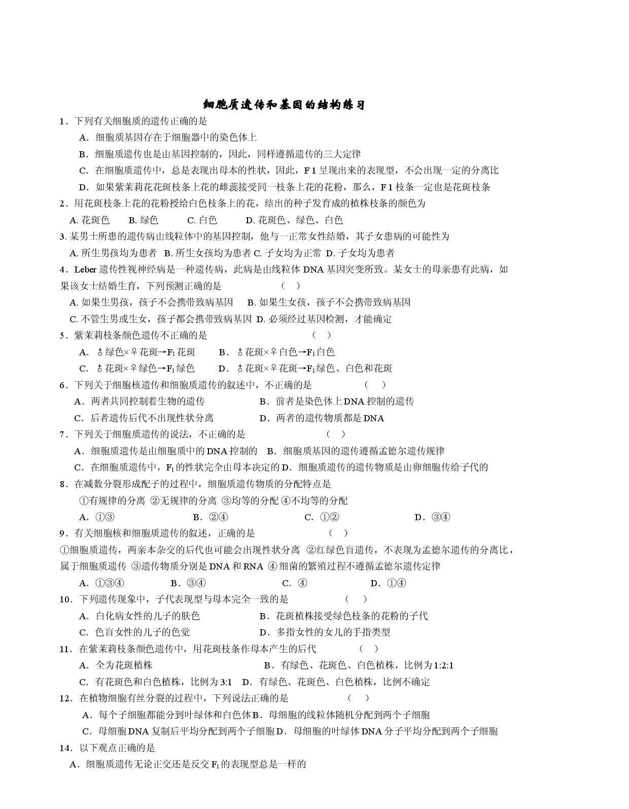 高三生物细胞质遗传和基因的结构练习.doc 第1页