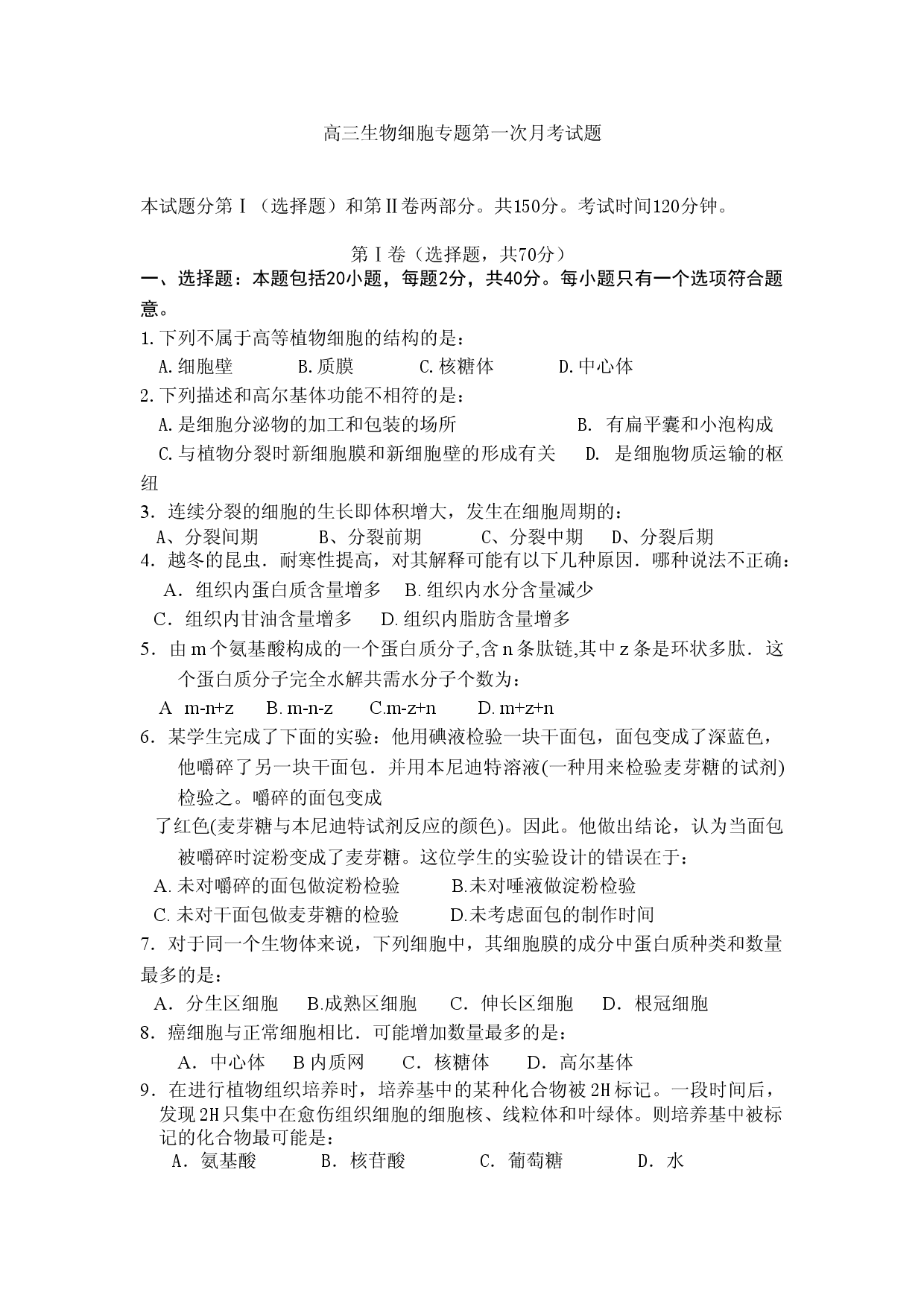 高三生物细胞专题第一次月考试题.doc 第1页