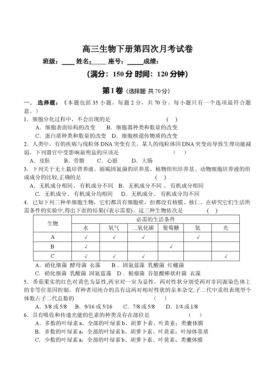 高三生物下册第四次月考试卷.doc 第1页