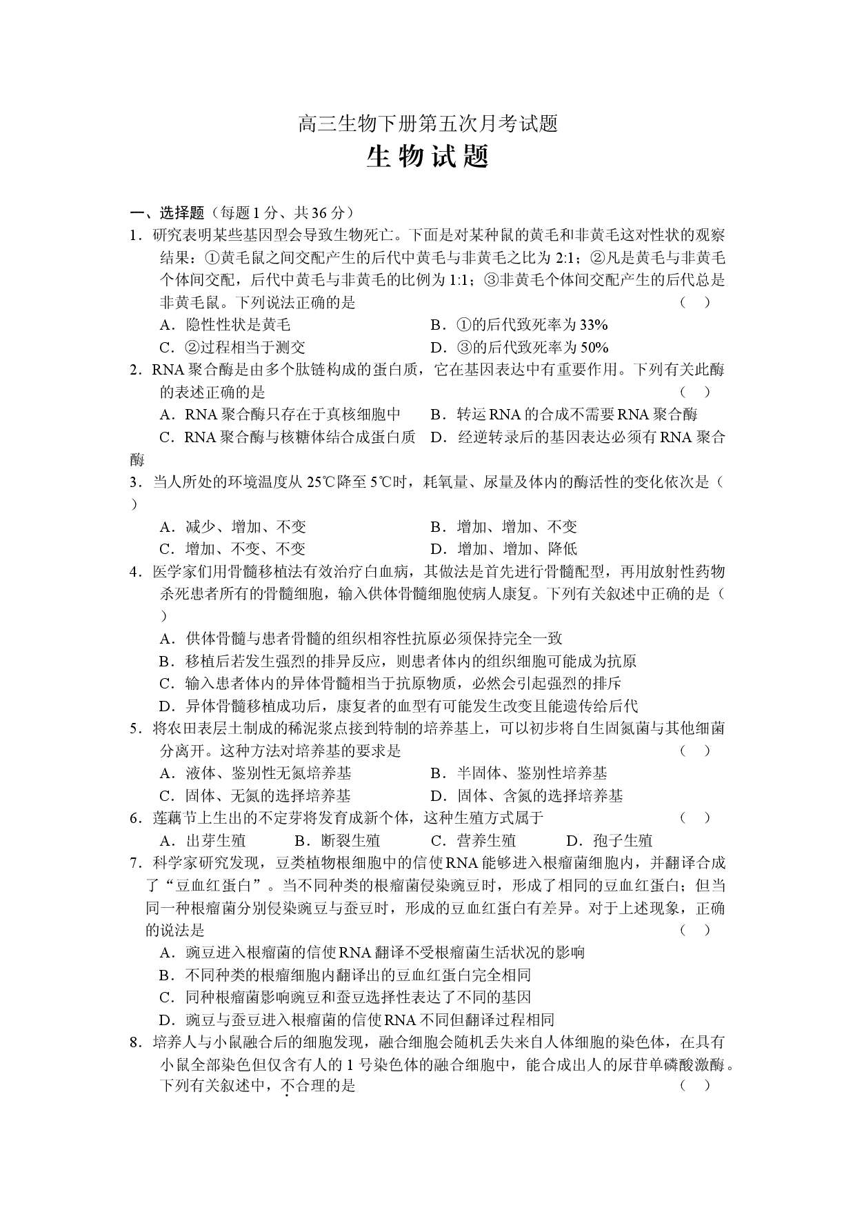 高三生物下册第五次月考试题.doc 第1页