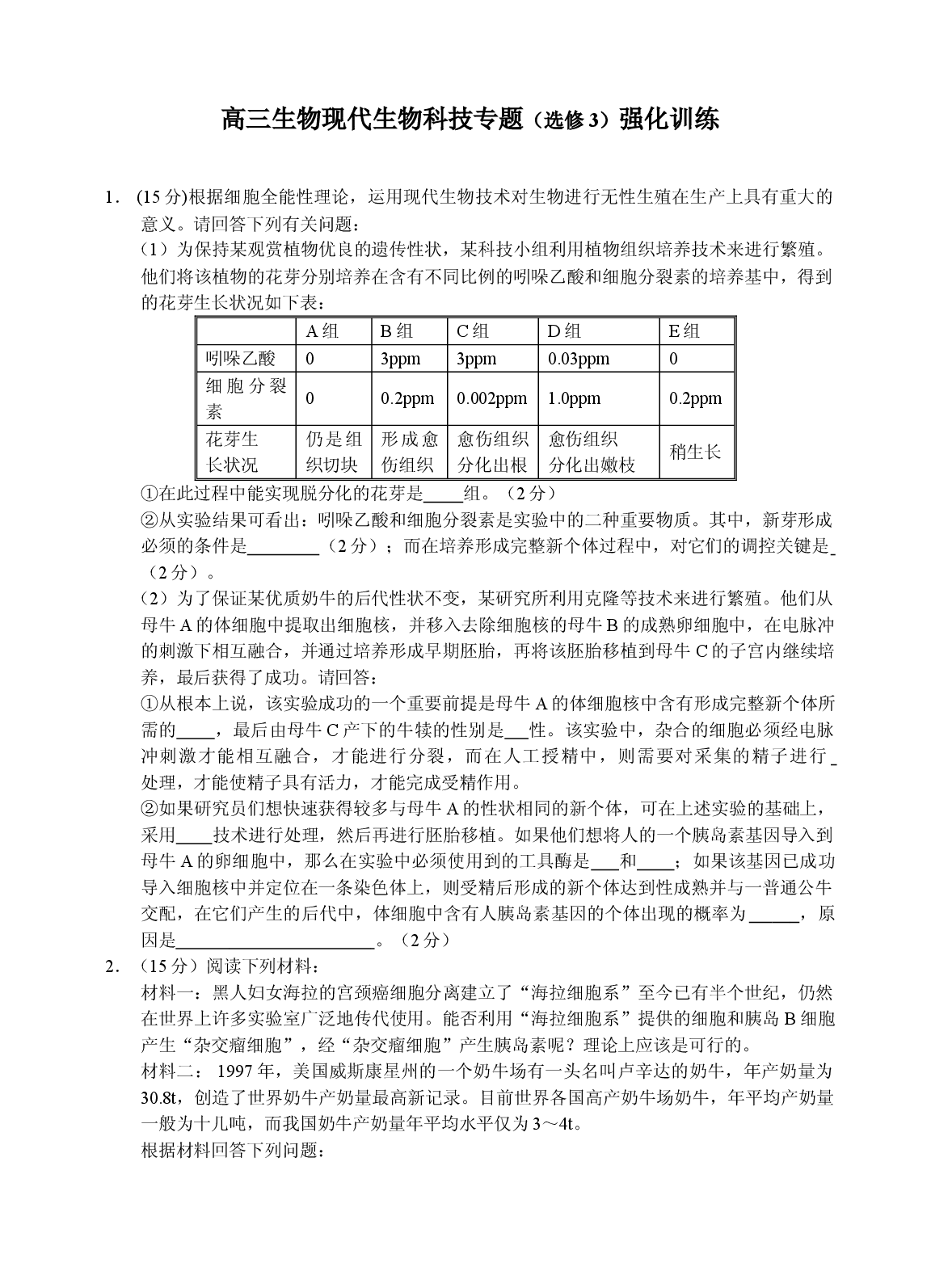 高三生物现代生物科技专题.doc 第1页