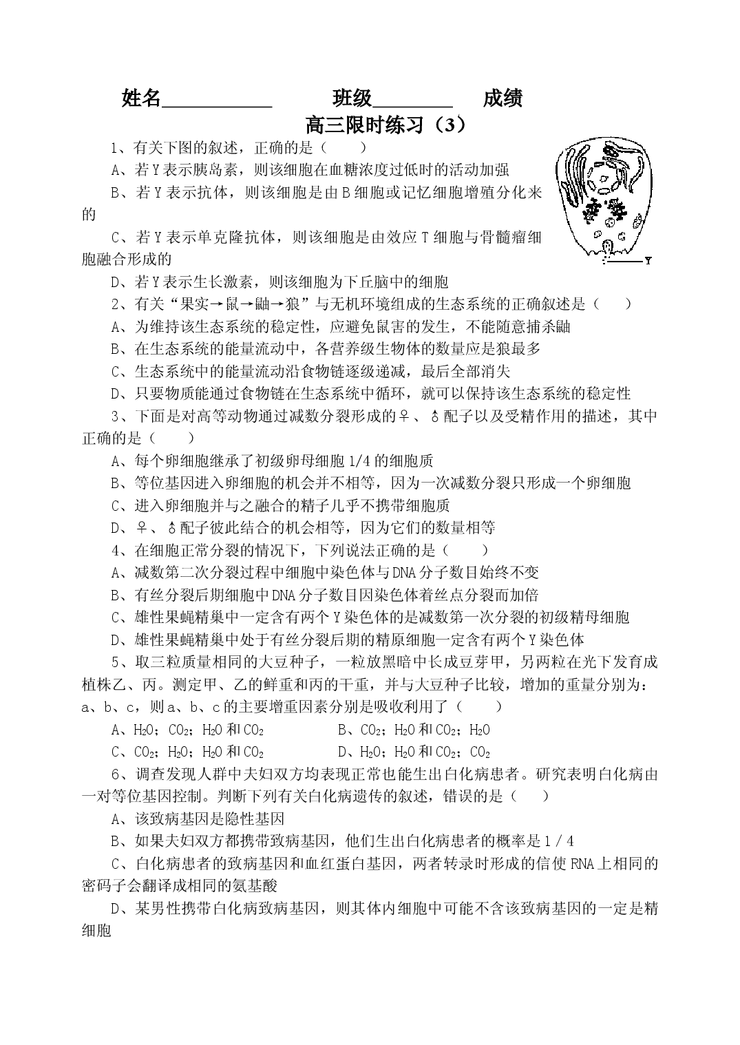高三生物限时练习3.doc 第1页