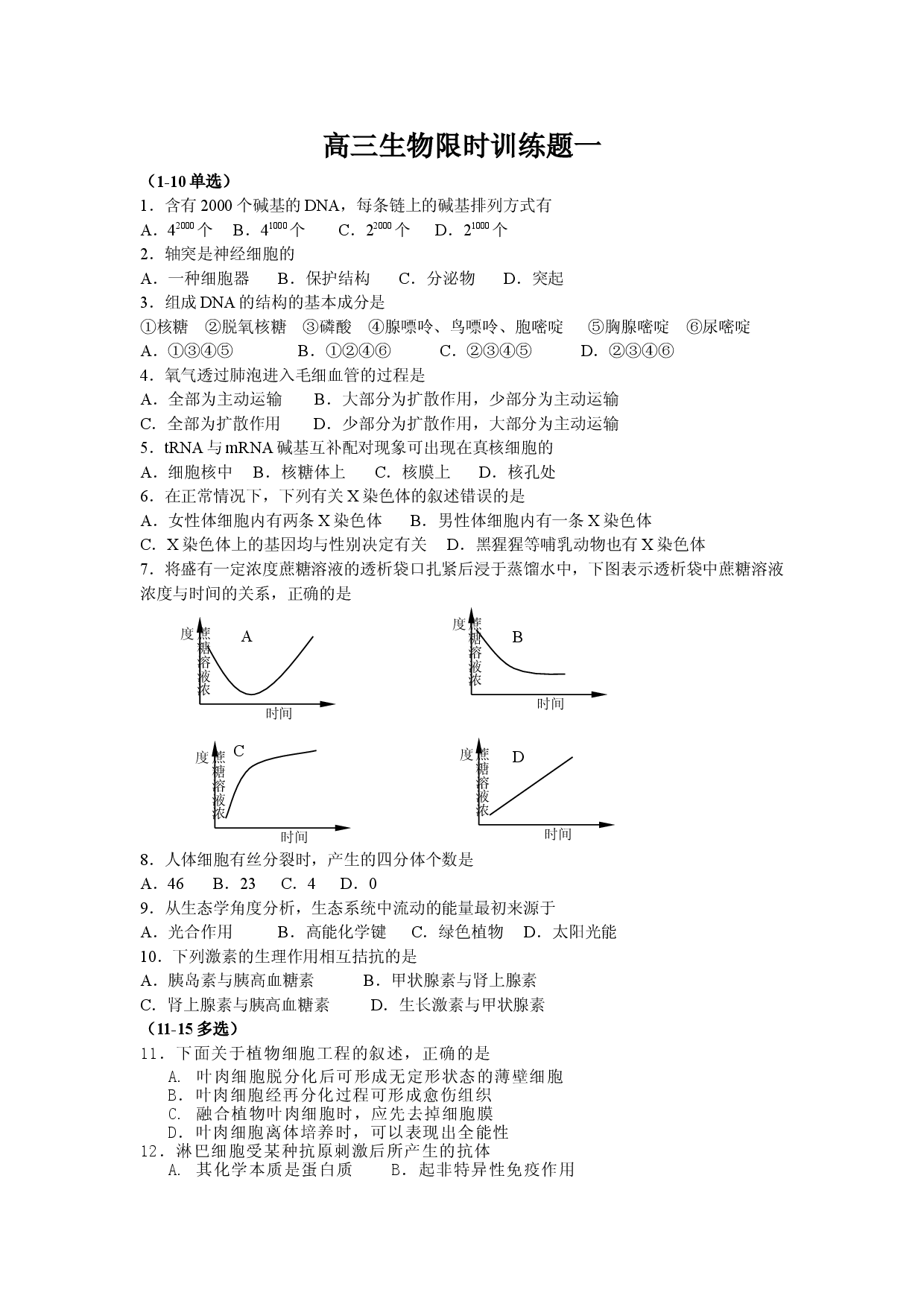 高三生物限时训练题.doc 第1页