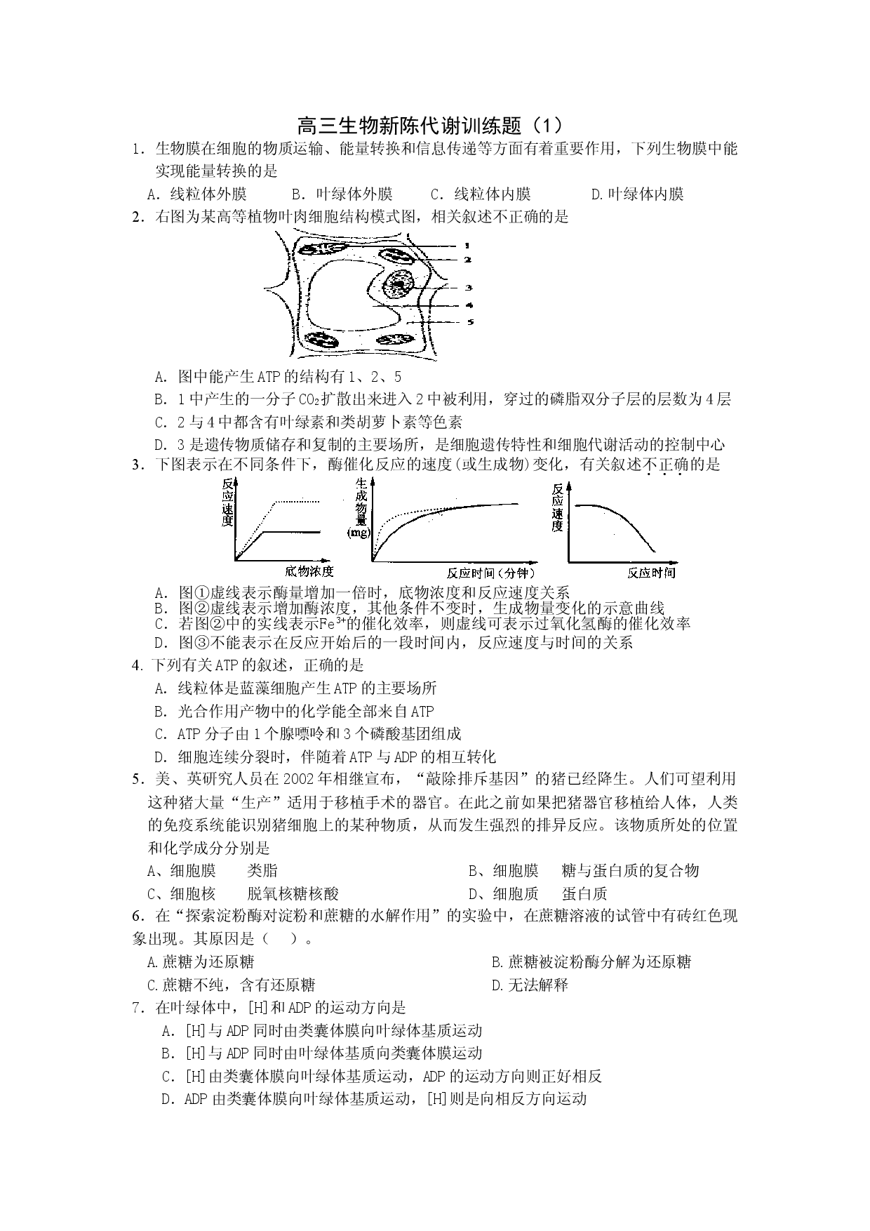 高三生物新陈代谢训练题1.doc 第1页