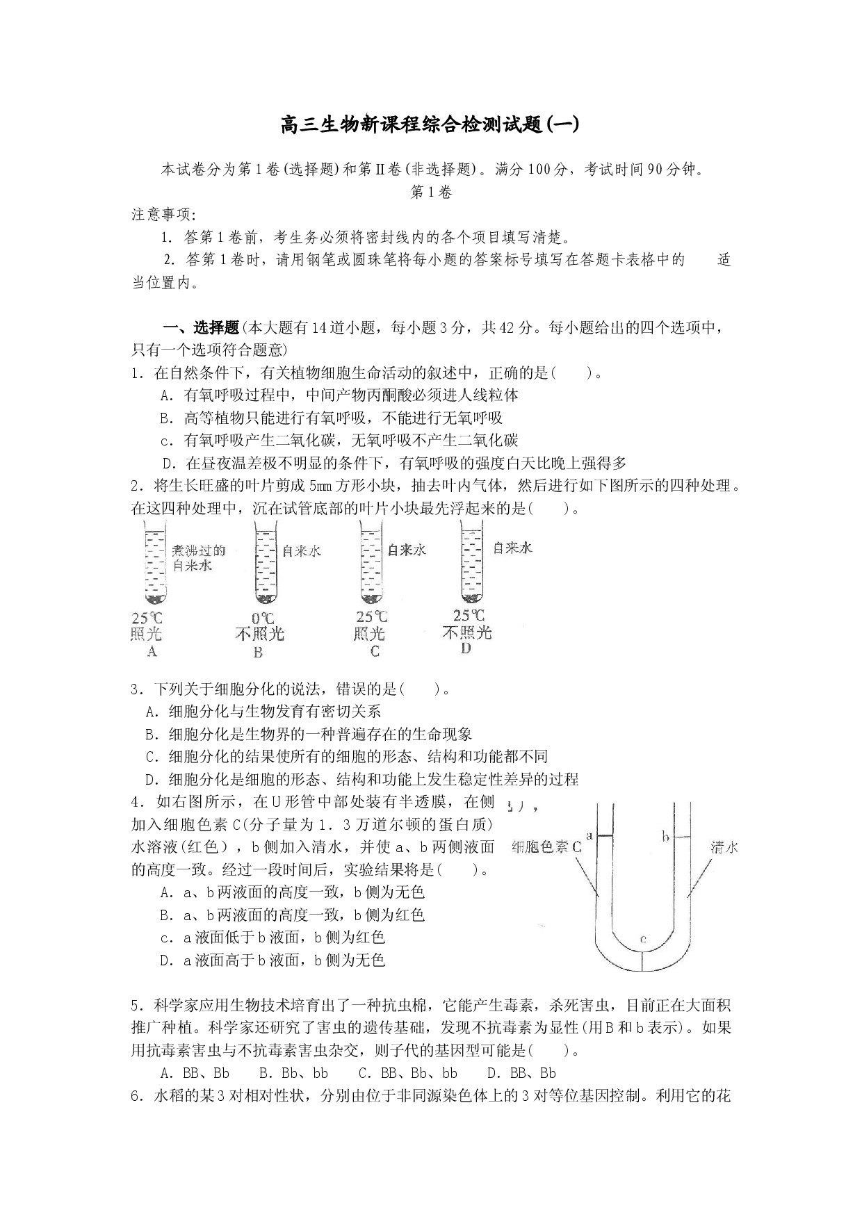 高三生物新课程综合检测试题1.doc 第1页
