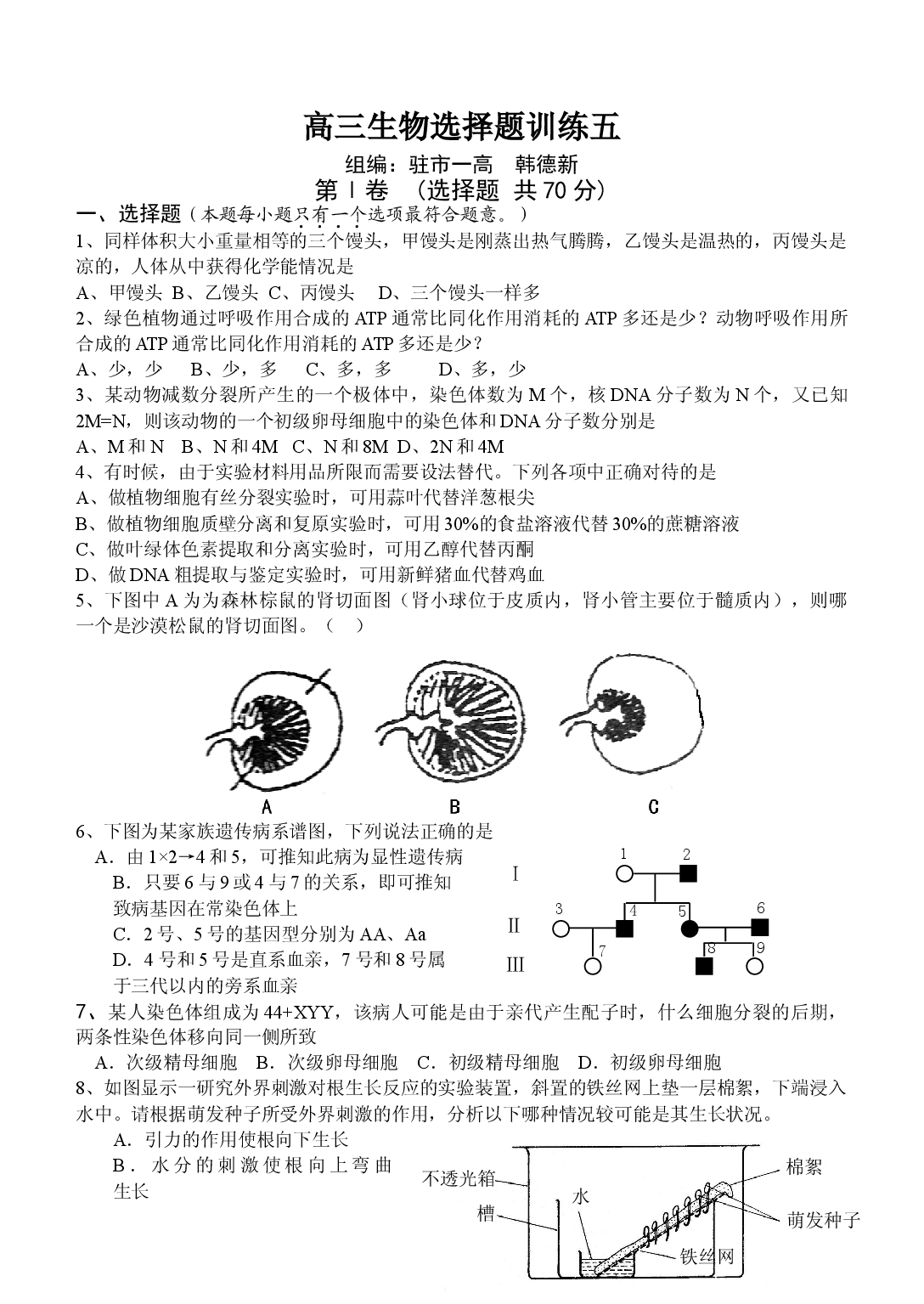 高三生物选择题训练5.doc 第1页