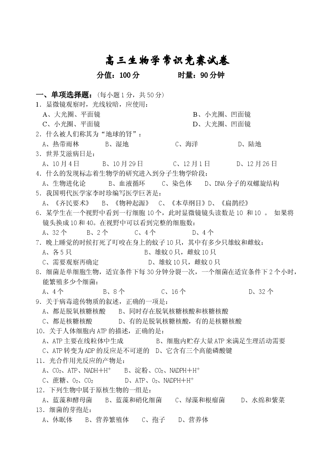 高三生物学常识竞赛试卷.doc 第1页