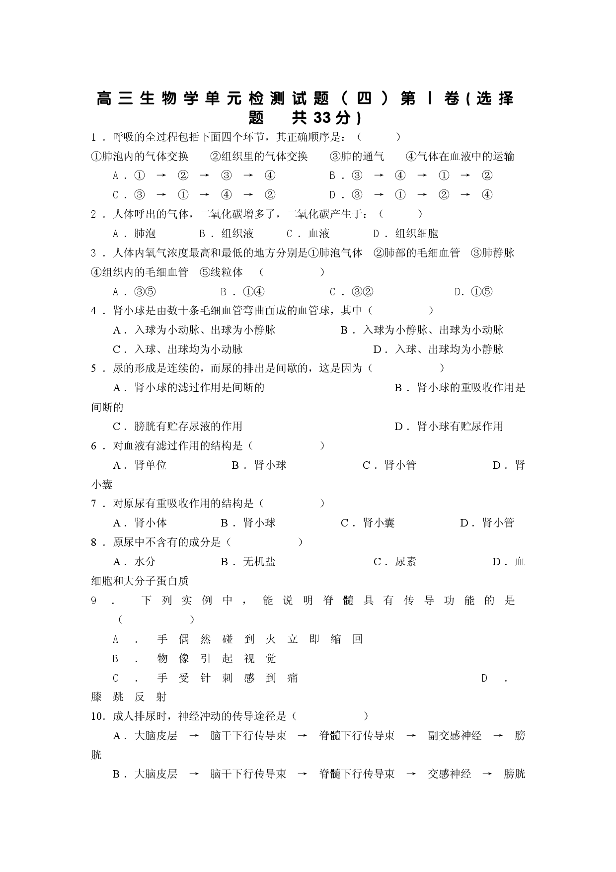 高三生物学单元检测试题（四）.doc 第1页