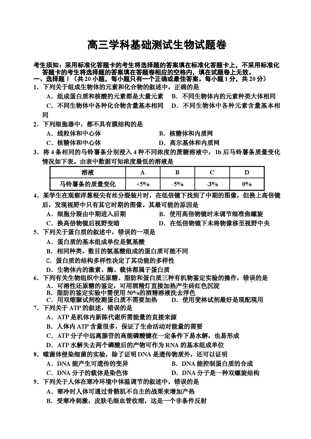 高三生物学科基础测试试题卷.doc 第1页