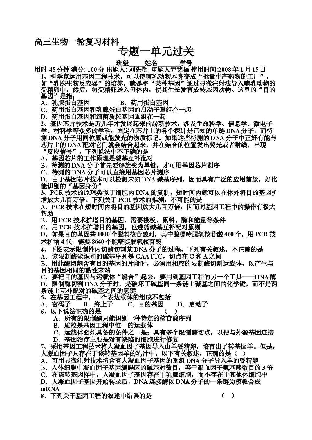 高三生物一轮复习材料.doc 第1页