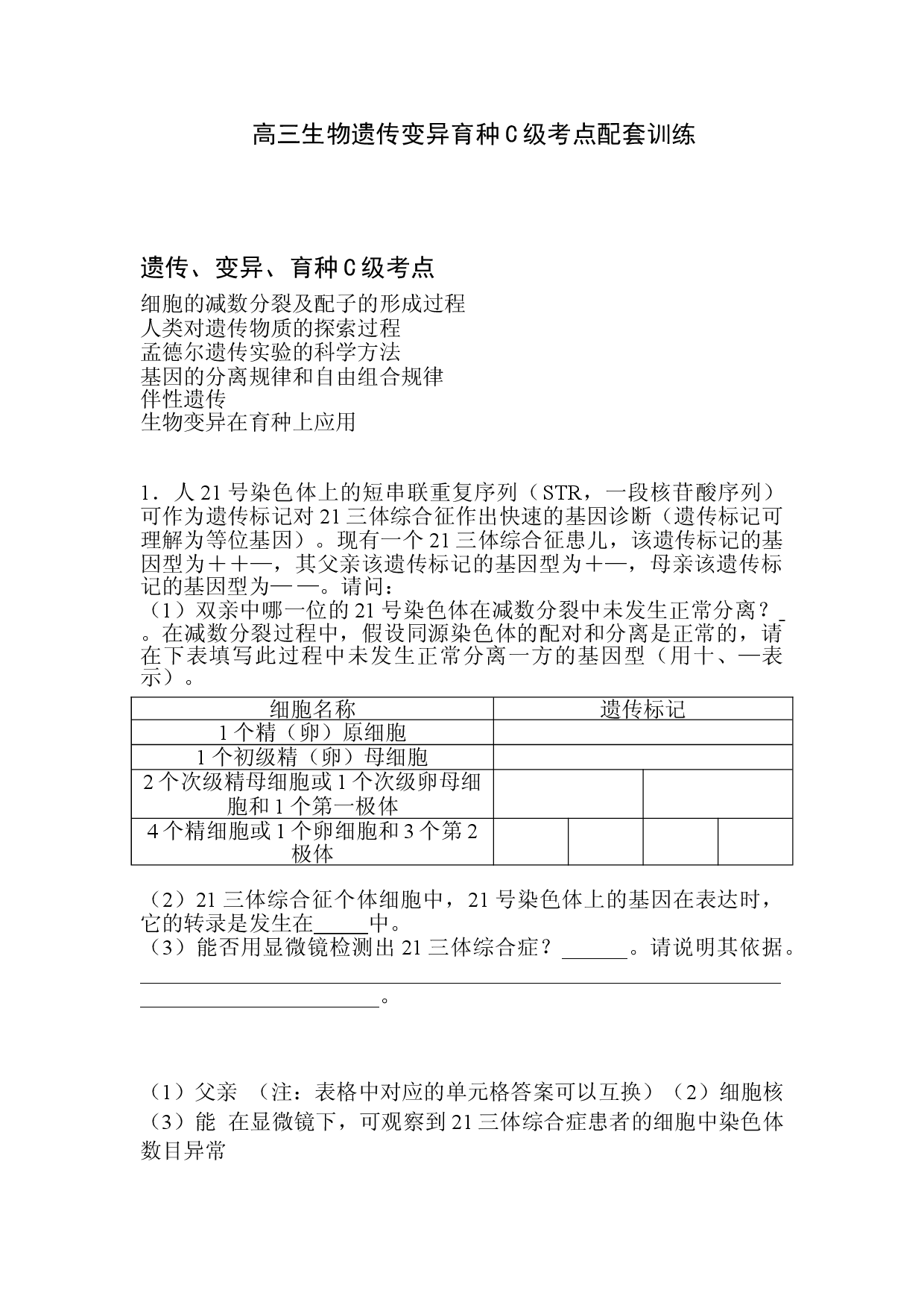 高三生物遗传变异育种C级考点配套训练.doc 第1页