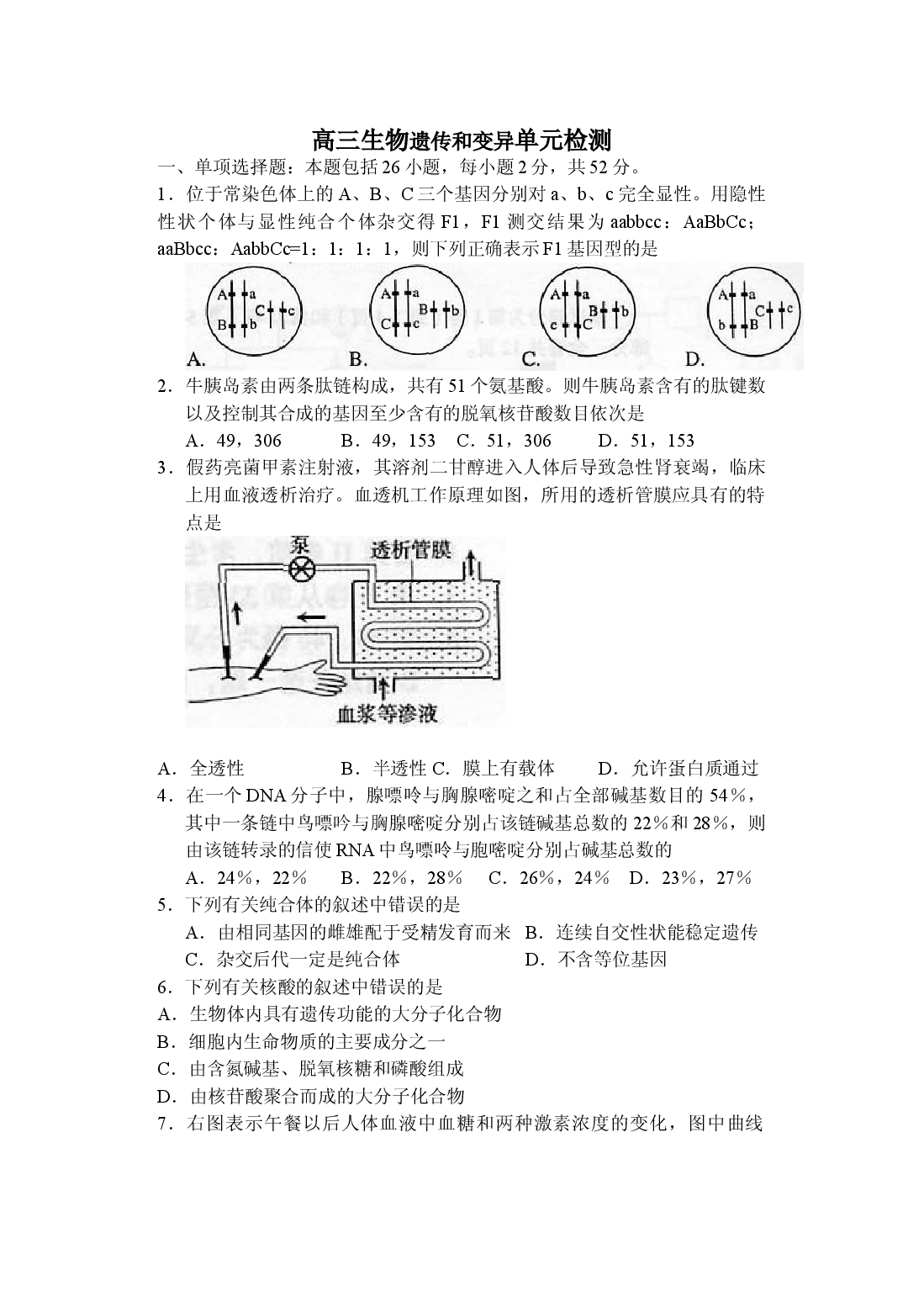 高三生物遗传和变异单元检测.doc 第1页
