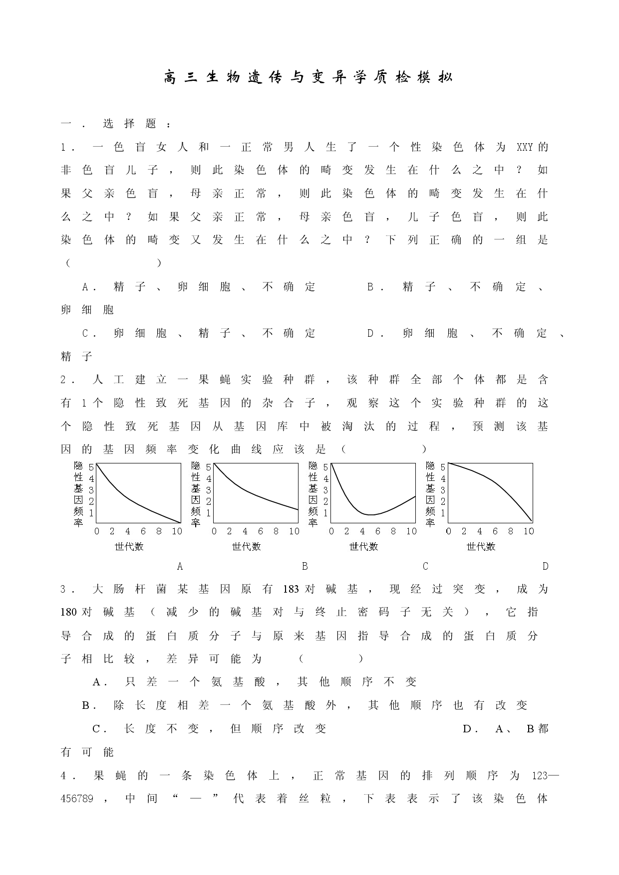 高三生物遗传与变异学质检模拟.doc 第1页