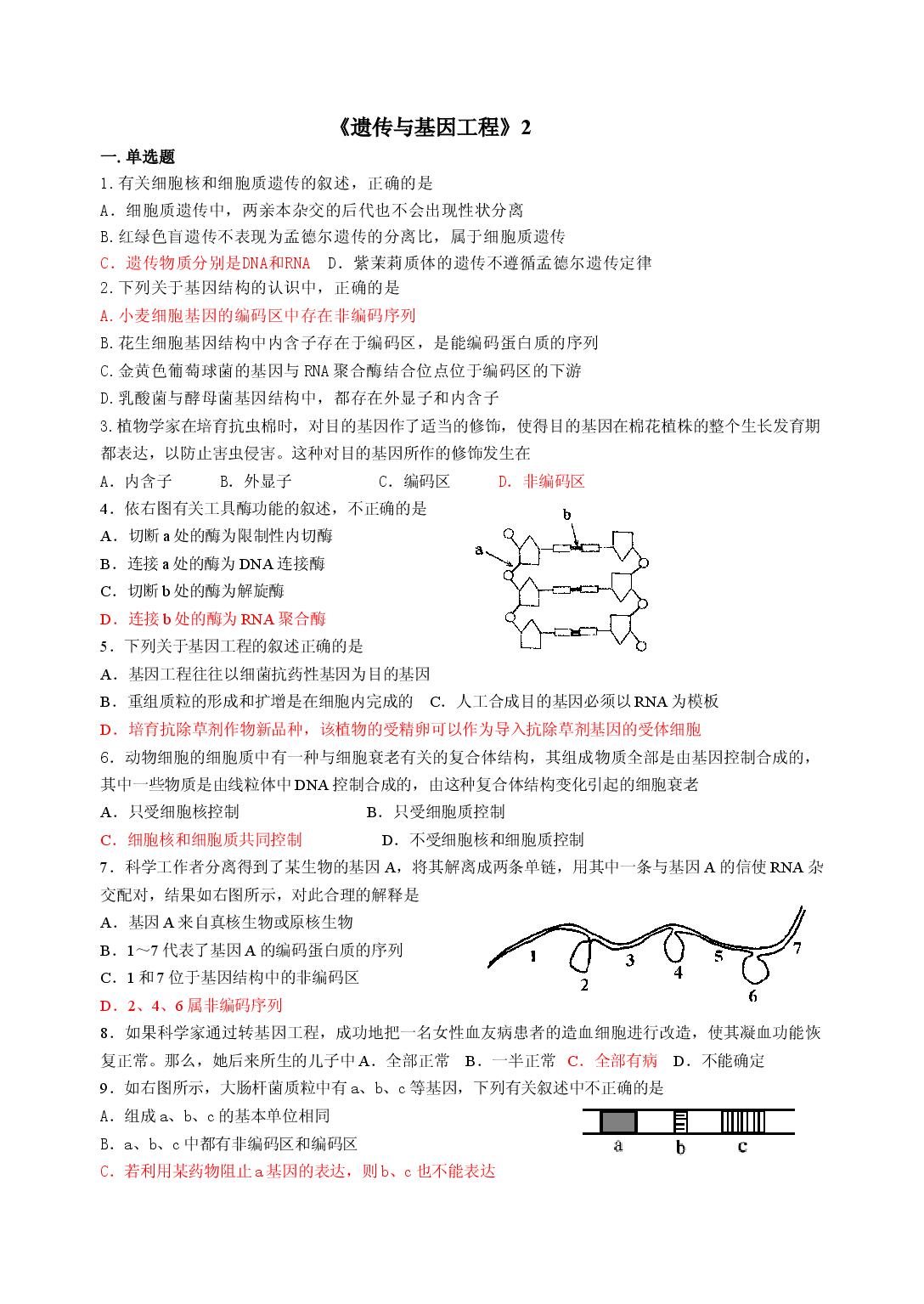 高三生物遗传与基因工程测试题.doc 第1页