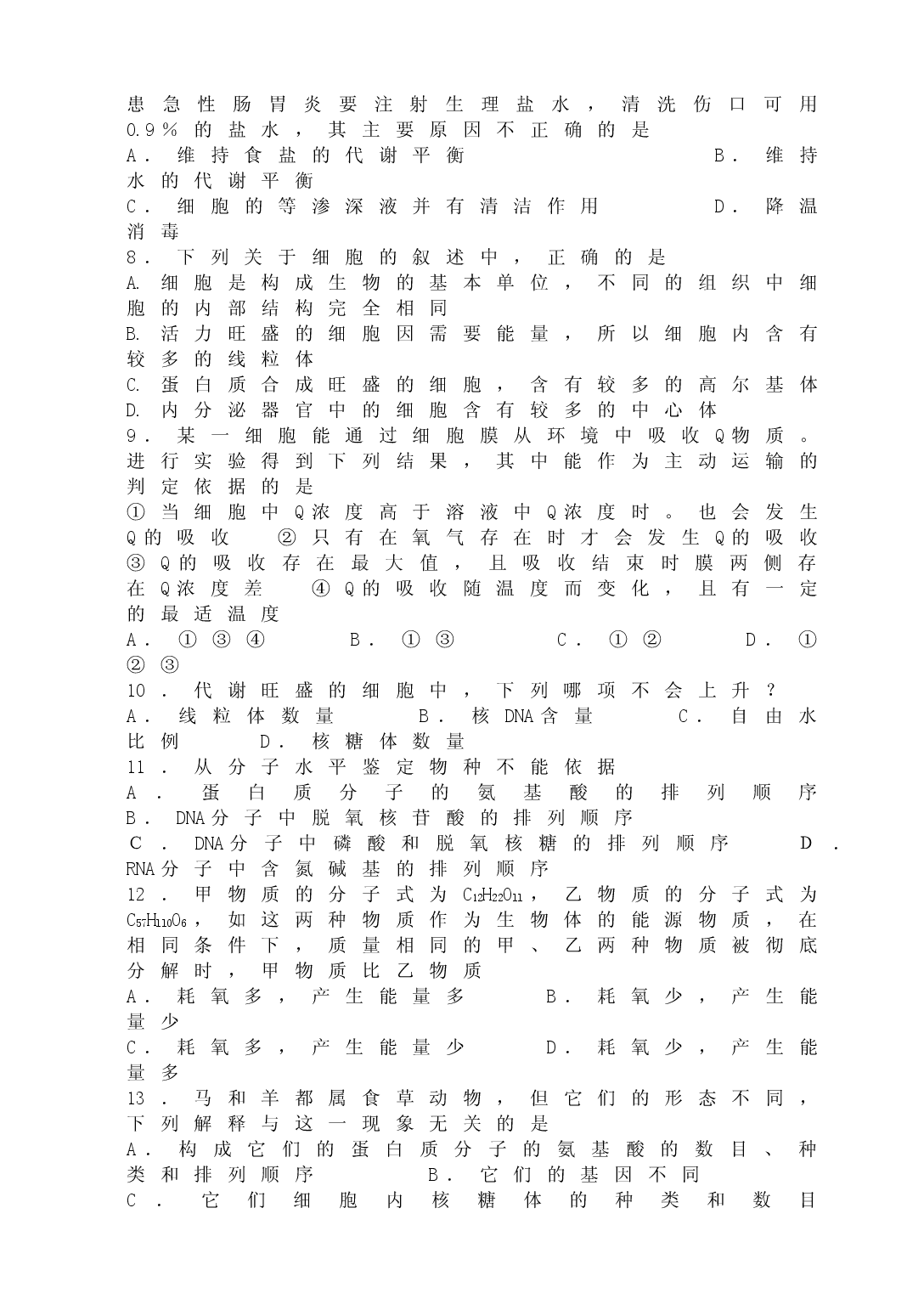 高三生物月考（第一单元测试）.doc 第2页