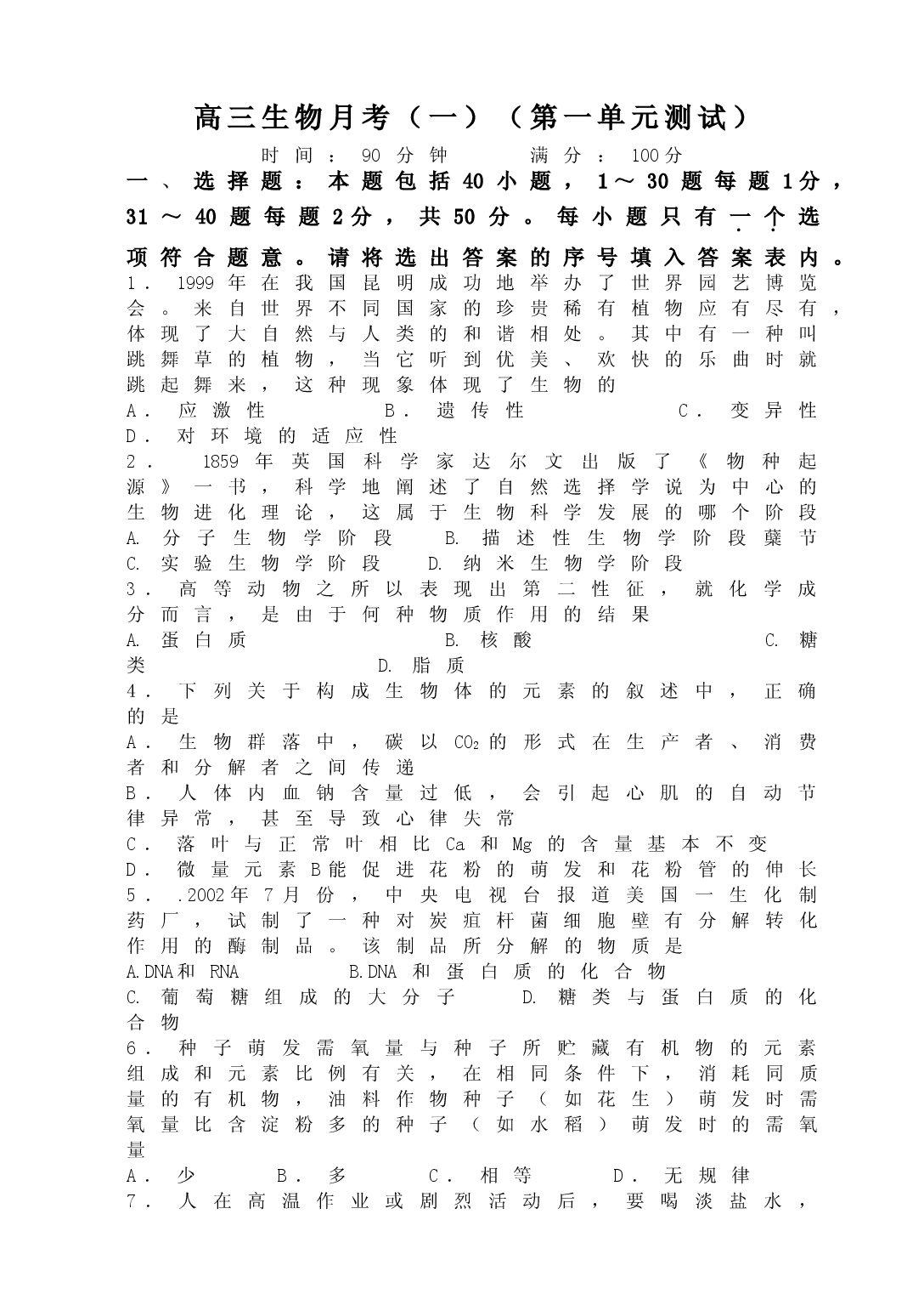 高三生物月考（第一单元测试）.doc 第1页
