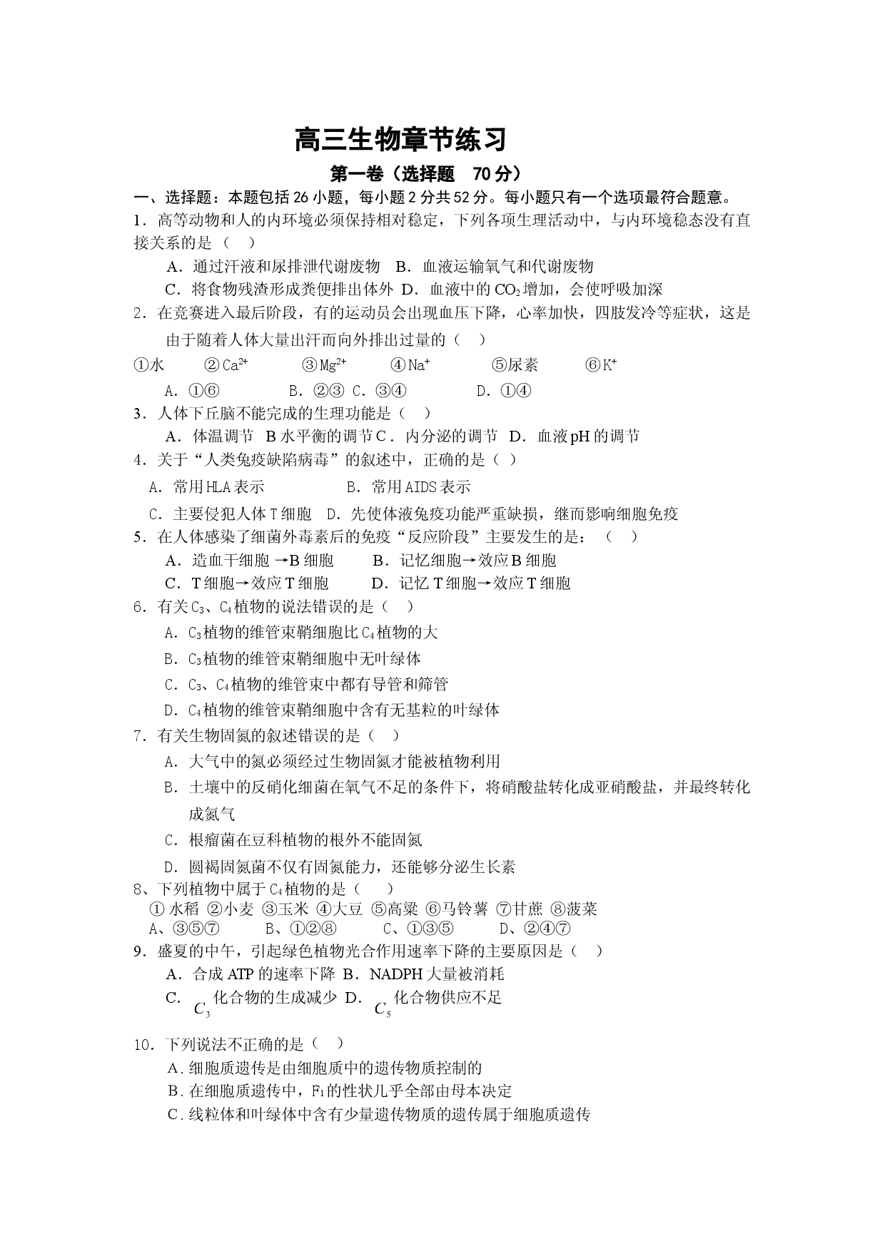 高三生物章节练习.doc 第1页