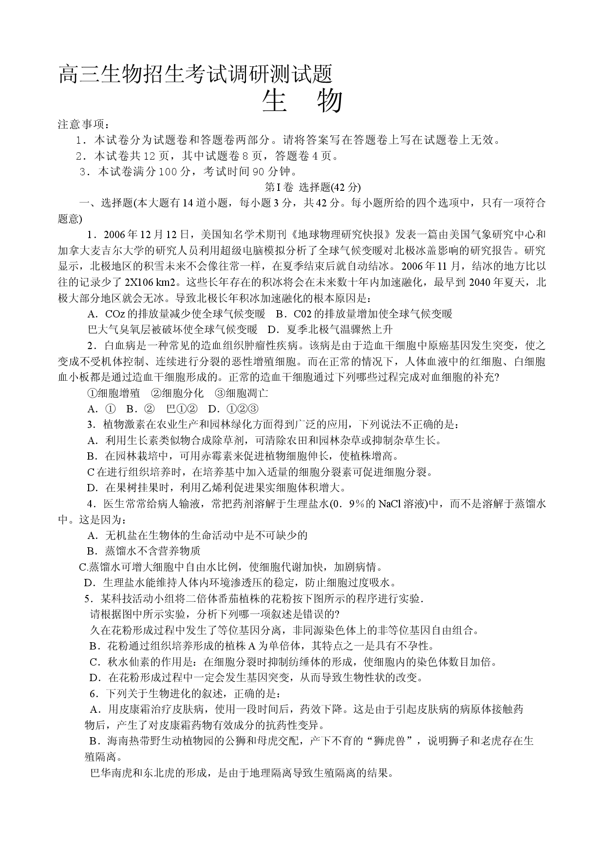 高三生物招生考试调研测试题.doc 第1页