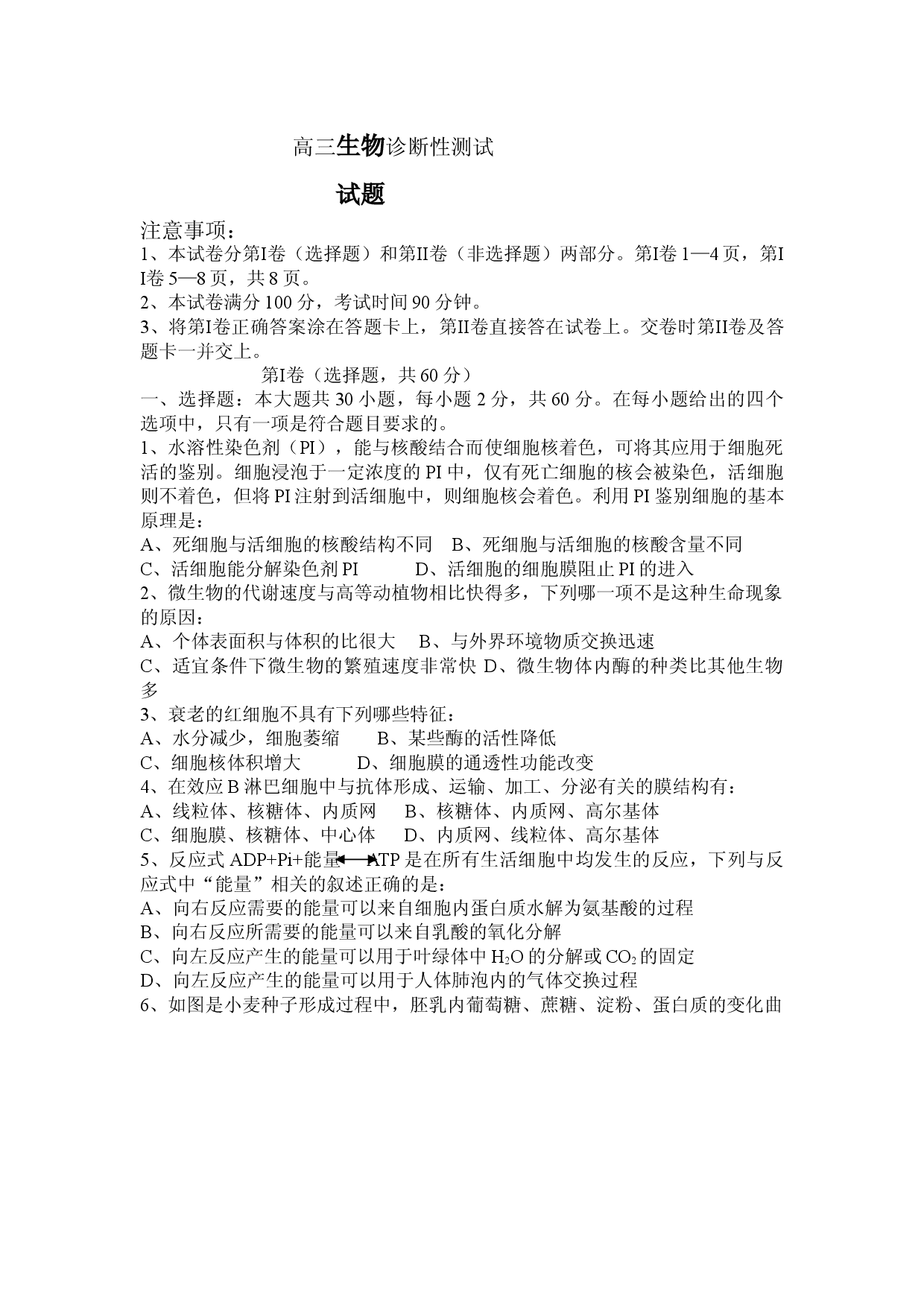 高三生物诊断性测试.doc 第1页