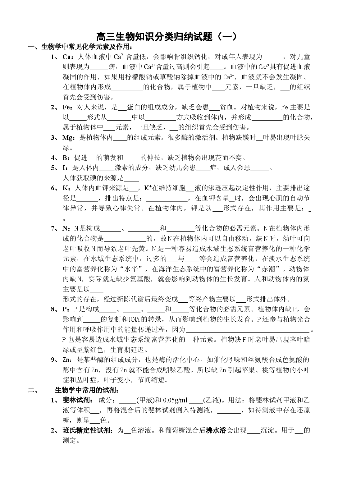 高三生物知识分类归纳试题.doc 第1页