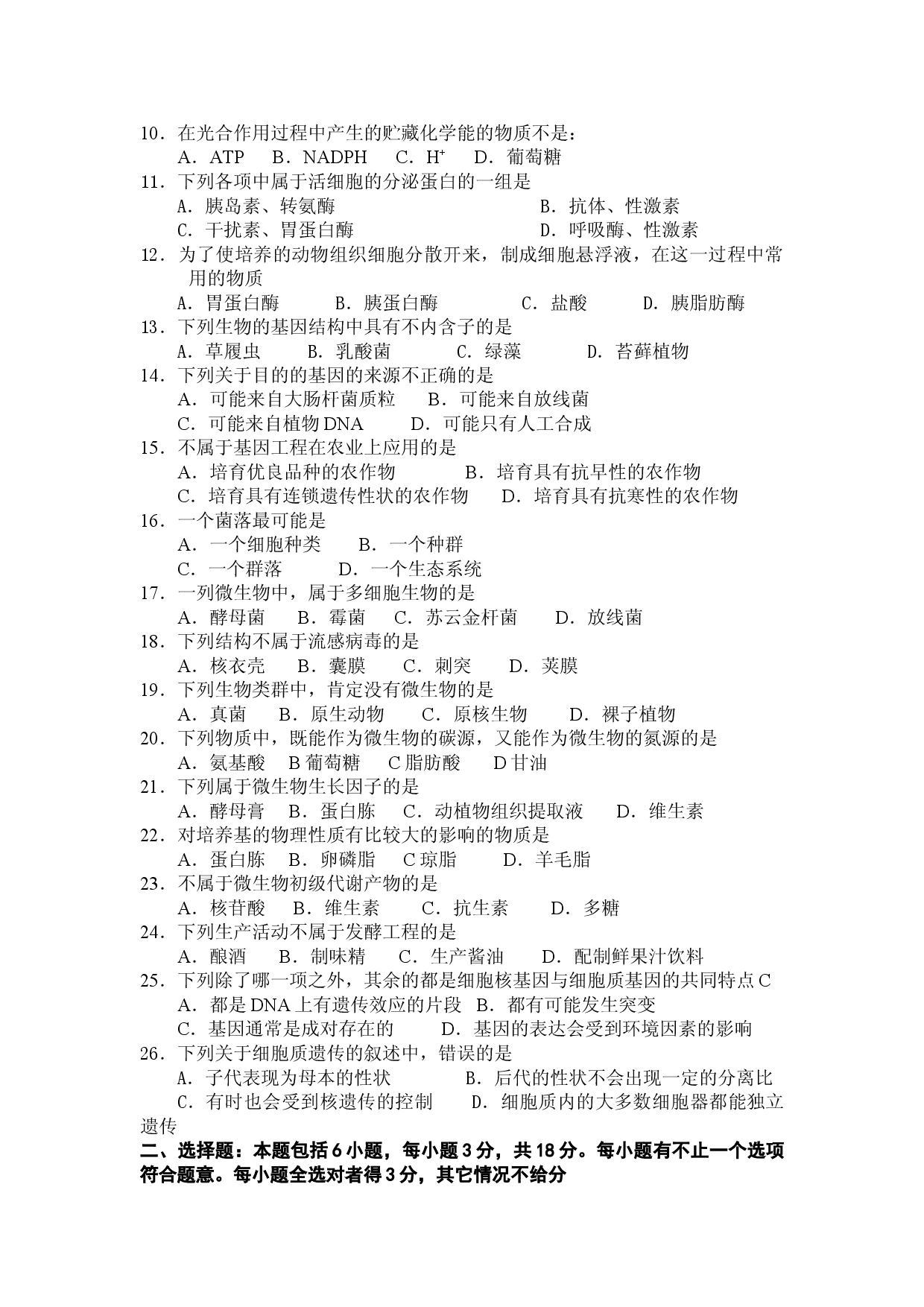 高三生物质量检测第一次考试.doc 第2页