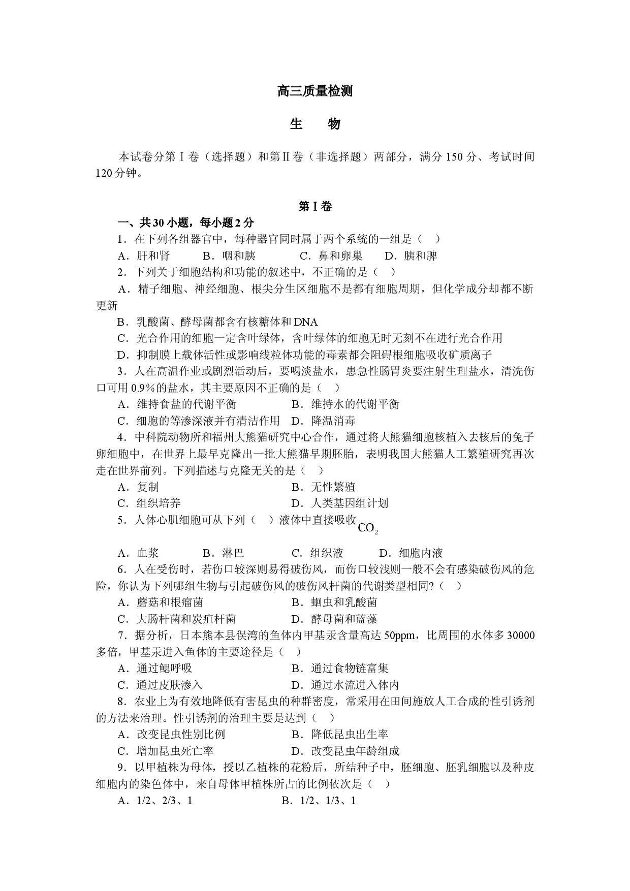 高三生物质量检测试卷.doc 第1页