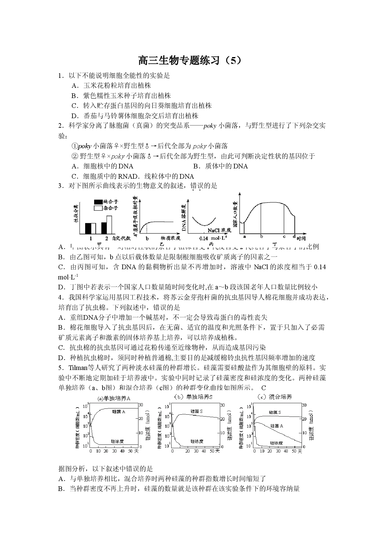 高三生物专题练习5.doc 第1页
