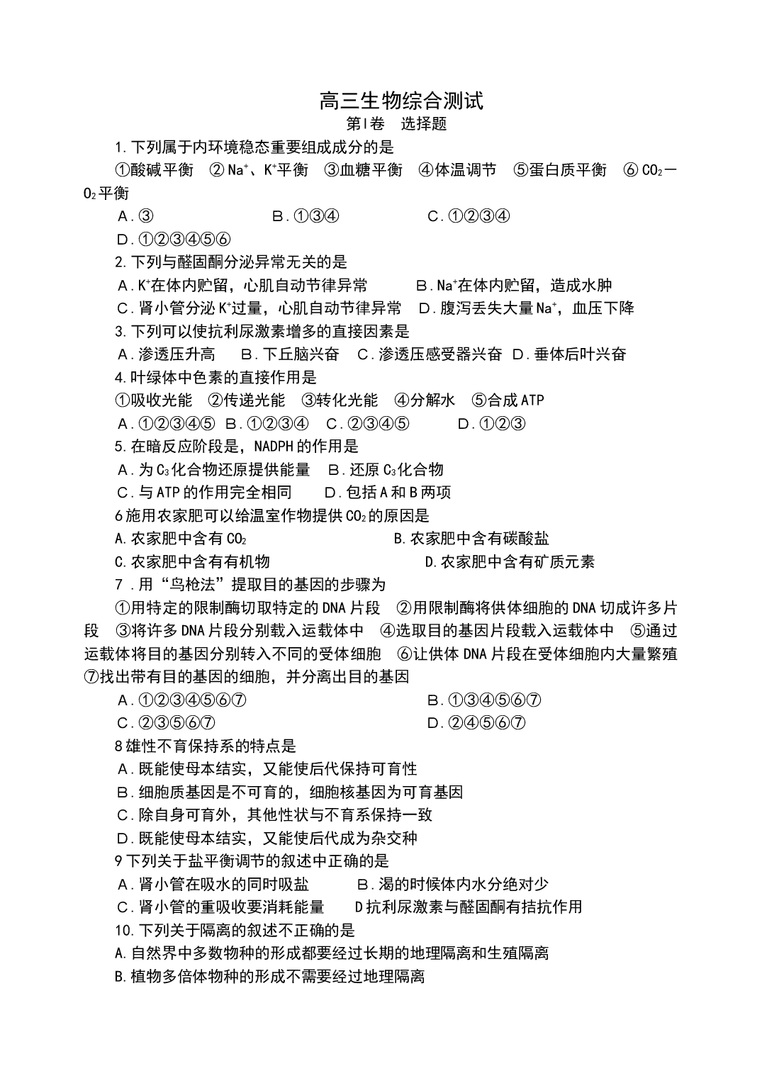 高三生物综合测试.doc 第1页