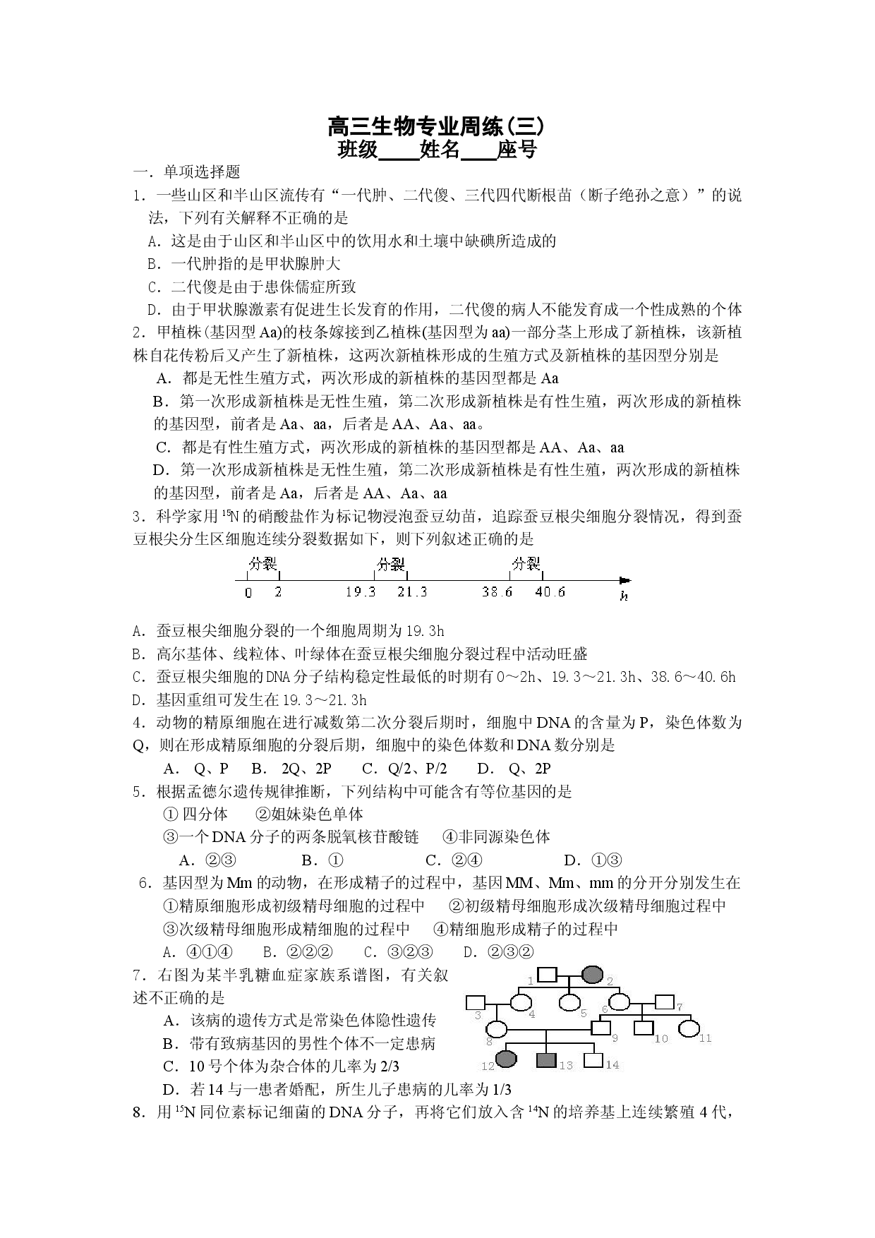 高三生物专业周练(三).doc 第1页
