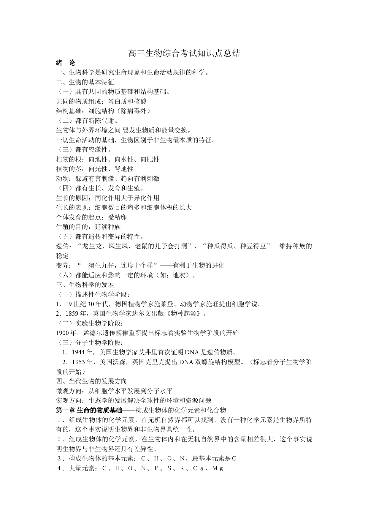 高三生物综合考试知识点总结.doc 第1页