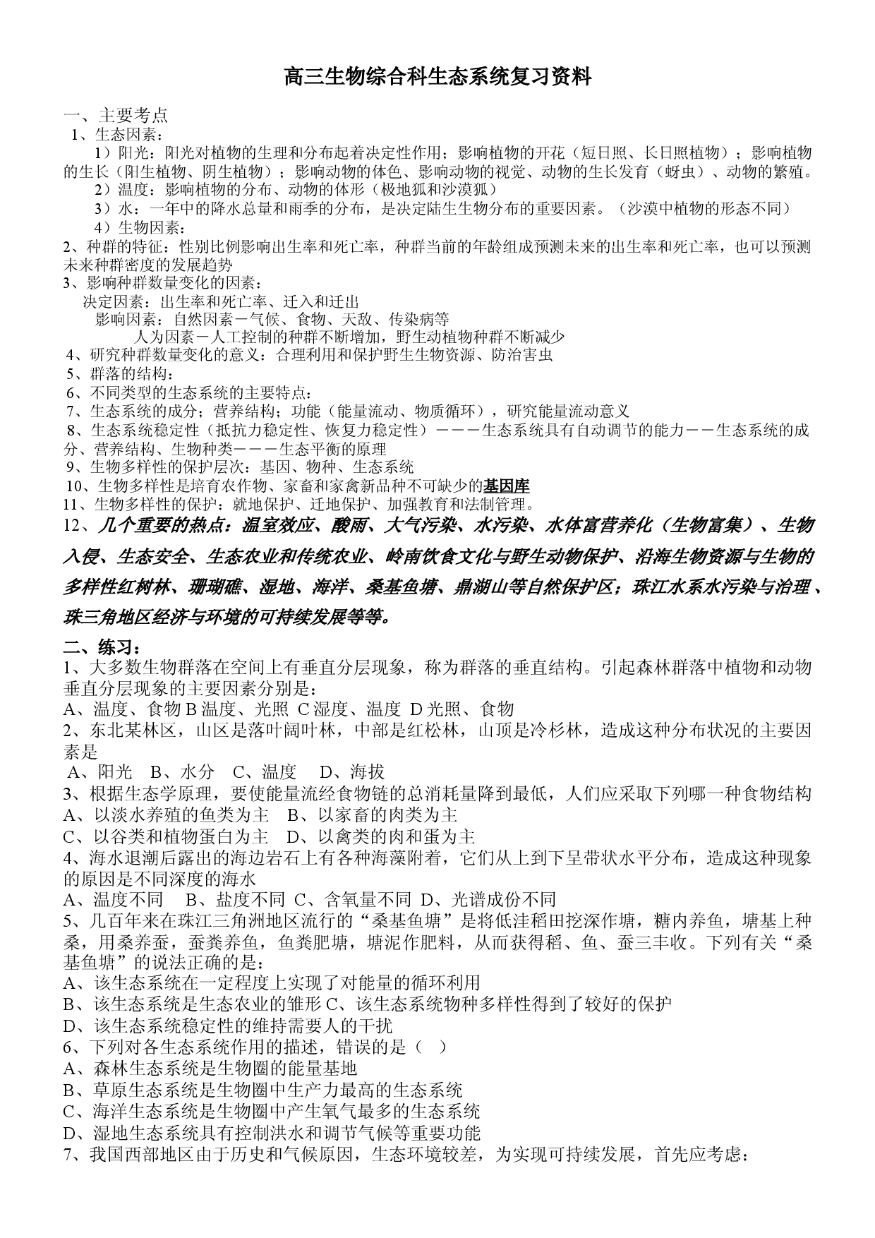 高三生物综合科生态系统复习资料.doc 第1页