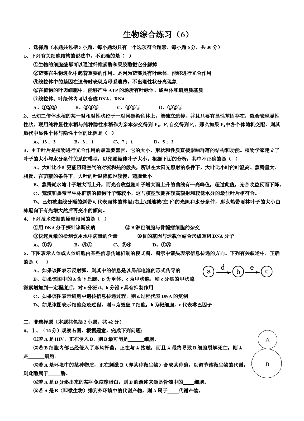 高三生物综合练习6.doc 第1页
