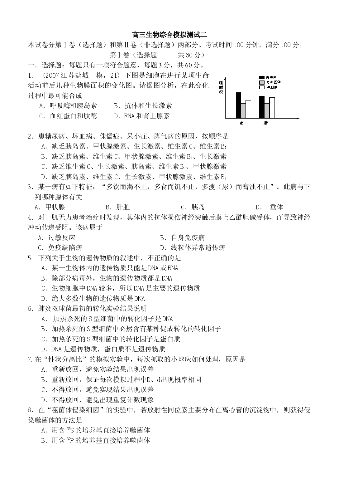 高三生物综合模拟测试2.doc 第1页