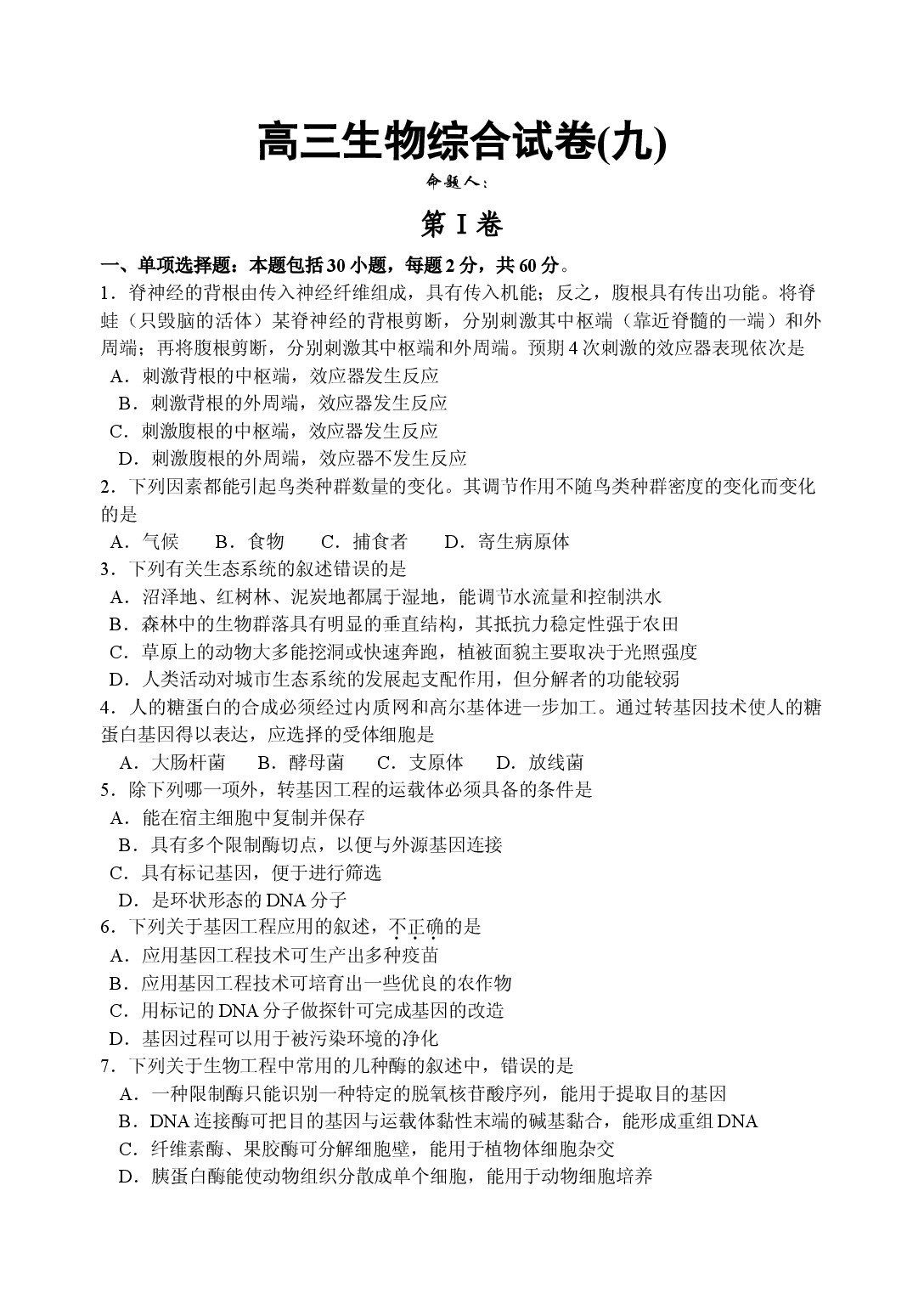 高三生物综合试卷9.doc 第1页
