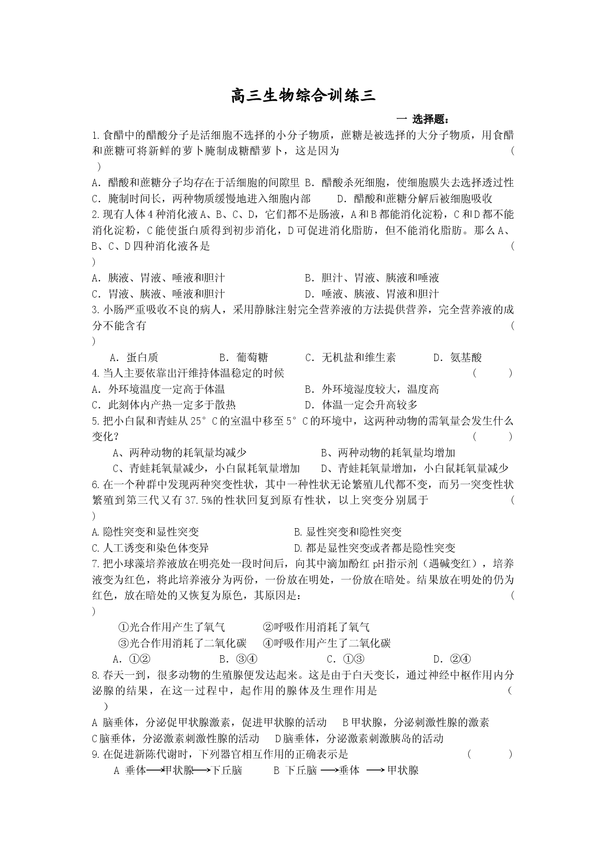 高三生物综合训练三.doc 第1页