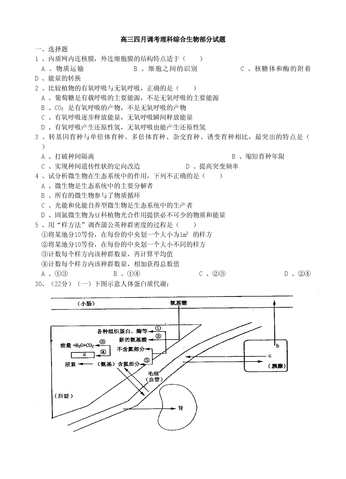 高三四月调考理科综合生物部分试题.doc 第1页