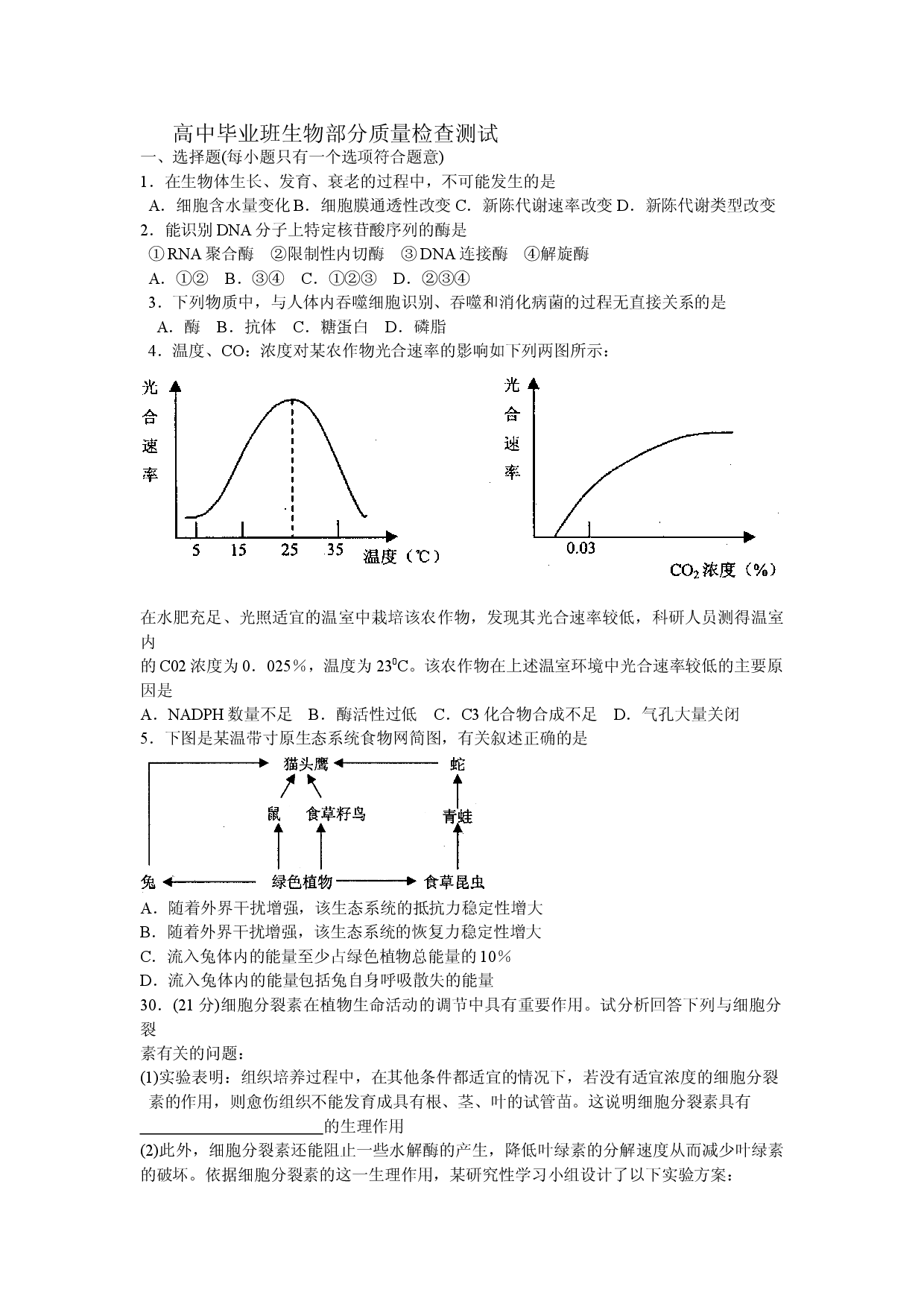 高中毕业班生物部分质量检查测试.doc 第1页